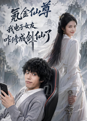 氪金仙尊：我电子女友咋修成剑仙了（93集）看到了大结局