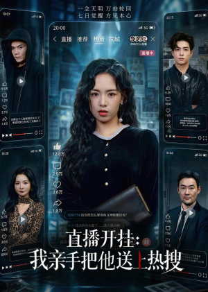 直播开挂：我亲手把他送上热搜（60集）看过的人都说好