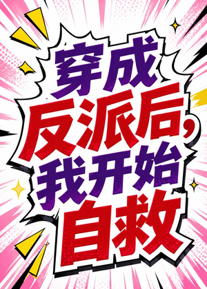 穿成反派后，我开始自救（22集）精彩短剧热播中