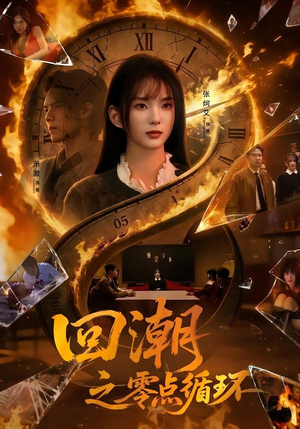 回潮之零点循环(60集) 回潮之零点循环(60集)在哪个app能看