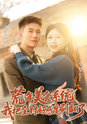 荒年美食系统：我把全村好感度刷爆了（81集）免费看全集