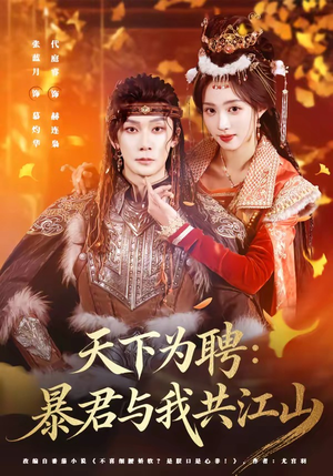 天下为聘：暴君与我共江山（84集）免费在线看