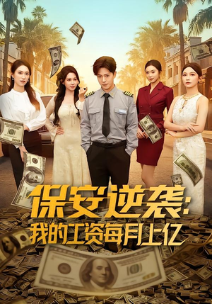 保安逆袭：我的工资每月上亿（80集）精彩好看短剧