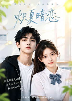炽夏暗恋（40集）一起追短剧吧