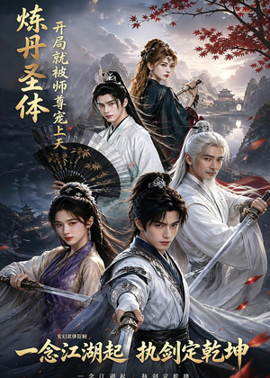 炼丹圣体，开局就被师尊宠上天（60集）快来看短剧
