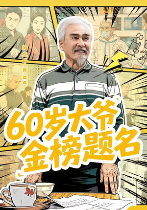 60岁大爷金榜题名（73集）男频短剧推荐