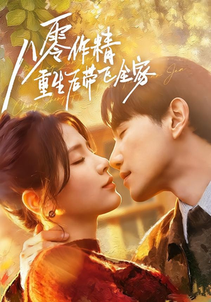 八零作精重生后带飞全家(76集) 八零作精重生后带飞全家(76集)热门爆款短剧