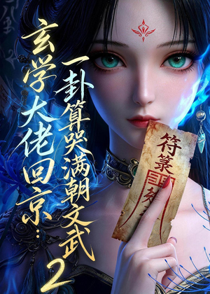 玄学大佬回京:一卦算哭满朝文武2(81集) 玄学大佬回京:一卦算哭满朝文武2(81集)短剧分享剧集
