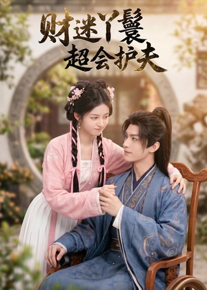 财迷丫鬟超会护夫(73集) 财迷丫鬟超会护夫(73集)精彩短剧推荐