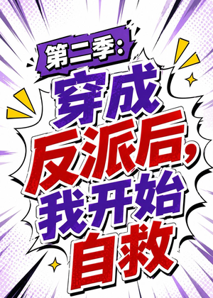 第二季：穿成反派后，我开始自救（20集）在哪里看