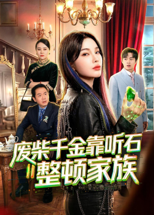 废柴千金靠听石整顿家族(50集) 废柴千金靠听石整顿家族(50集)推荐好短剧