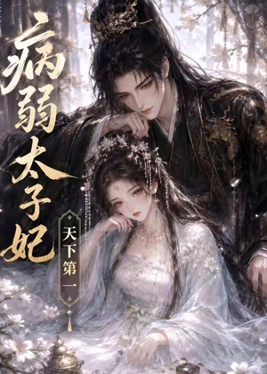 病弱太子妃天下第一（44集）短剧推荐上热门