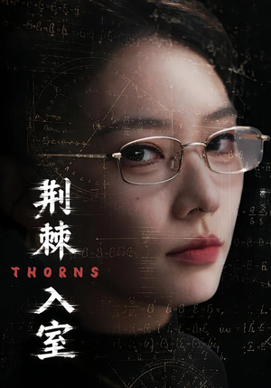 荆棘入室（71集）热播短剧排行榜