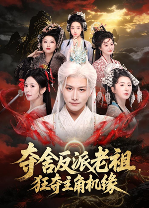 夺舍反派老祖，狂夺主角机缘（68集）最近很火的短剧
