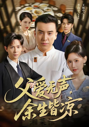 父爱无声，余生皆凉（61集）免费短剧全集看