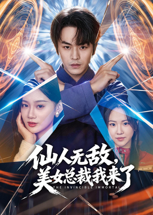 仙人无敌,美女总裁我来了(80集) 仙人无敌,美女总裁我来了(80集)热门短剧来袭