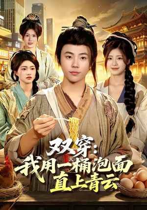 双穿：我用一桶泡面直上青云（80集）大结局一气呵成