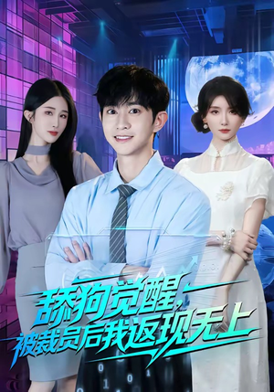 舔狗觉醒，被裁员后我返现无上（70集）短剧全集免费