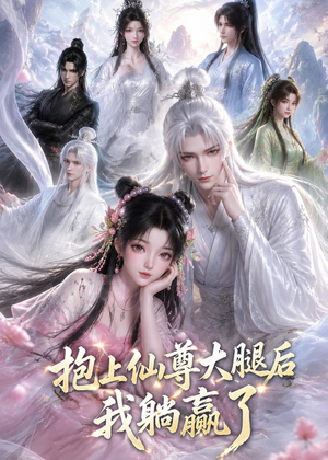 抱上仙尊大腿后我躺赢了（38集）短剧追不停