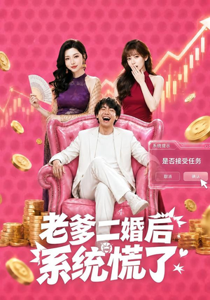 老爹二婚后,系统慌了(72集) 老爹二婚后,系统慌了(72集)红果免费短剧