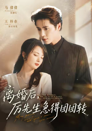 离婚后，厉先生急得团团转（82集）精彩短剧免费看