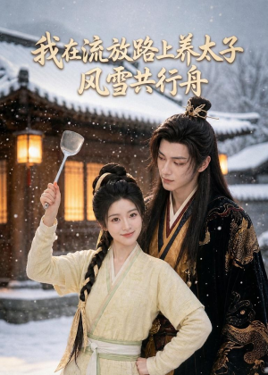 我在流放路上养太子，风雪共行舟（71集）短剧上热门