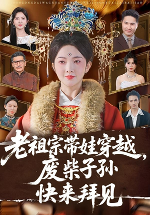 老祖宗带娃穿越，废柴子孙快来拜见（56集）最热短剧推荐