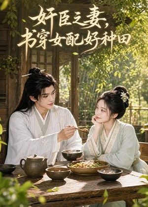 奸臣之妻：书穿女配好种田（62集）我全都看完了