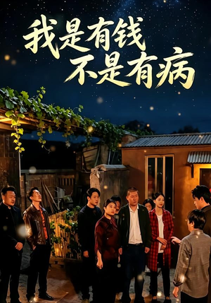 我是有钱，不是有病（60集）排行榜前十短剧