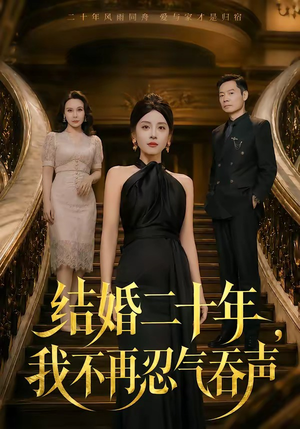 结婚二十年，我不再忍气吞声（50集）最热门短剧来了
