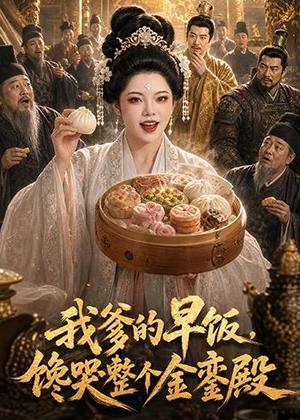 我爹的早饭，馋哭整个金銮殿（20集）经典回顾免费看