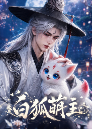 白狐萌主(84集) 白狐萌主(84集)西瓜短剧免费看