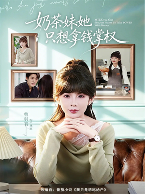 奶茶妹她只想拿钱掌权(60集) 奶茶妹她只想拿钱掌权(60集)在线看免费版