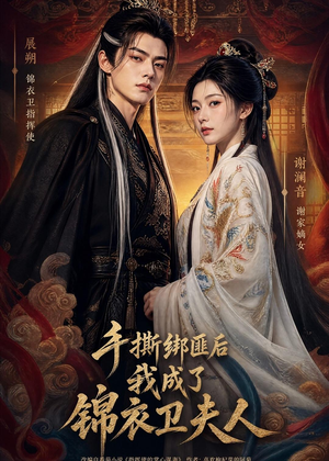 手撕绑匪后我成了锦衣卫夫人(102集) 手撕绑匪后我成了锦衣卫夫人(102集)精彩短剧分享