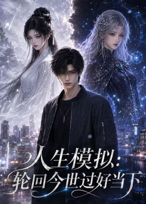 人生模拟:轮回今世过好当下(102集) 人生模拟:轮回今世过好当下(102集)番茄短剧看全集