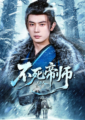 不死帝师:送葬人(69集) 不死帝师:送葬人(69集)西瓜短剧免费看