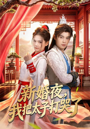 新婚夜，我把太子打哭了（52集）爆火短剧追不停