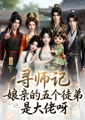 寻师记，娘亲的五个徒弟是大佬呀（61集）演的怎么样