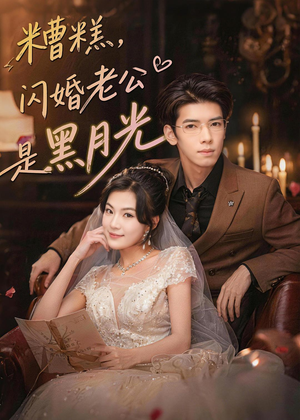糟糕，闪婚老公是黑月光（79集）第一季