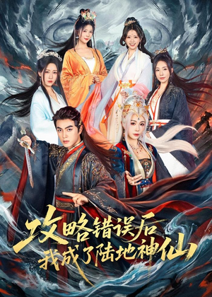 攻略错误后我成了陆地神仙（80集）热播短剧来袭
