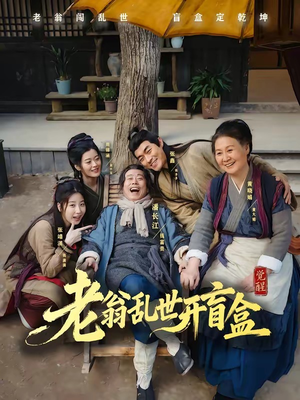 老翁乱世开盲盒（102集）在哪个app能看