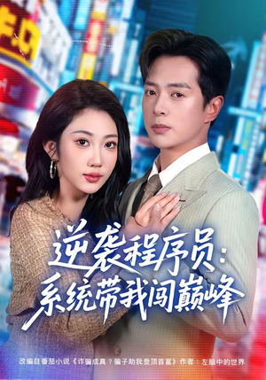 逆袭程序员:系统带我闯巅峰(79集) 逆袭程序员:系统带我闯巅峰(79集)热播短剧追不停