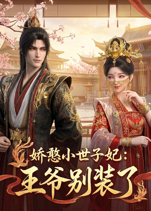 娇憨小世子妃:王爷别装了(46集) 娇憨小世子妃:王爷别装了(46集)爆款短剧推荐