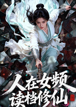 人在女频，读档修仙（81集）在哪里看