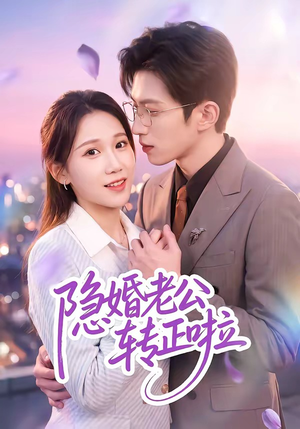 隐婚老公转正啦(58集) 隐婚老公转正啦(58集)短剧免费看全集