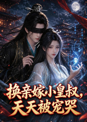 换亲嫁小皇叔,天天被宠哭(104集) 换亲嫁小皇叔,天天被宠哭(104集)短剧抢先看