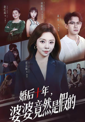 婚后十年，婆婆竟然是假的（59集）快来看短剧