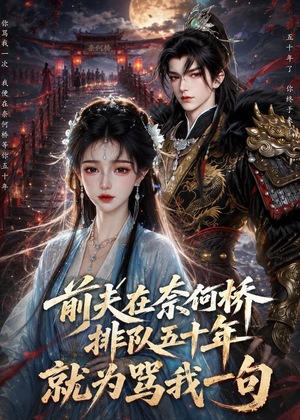前夫在奈何桥排队五十年，就为骂我一句（26集）免费观看就是爽