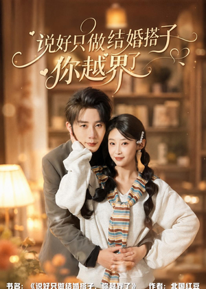 说好只做结婚搭子,你越界了(90集) 说好只做结婚搭子,你越界了(90集)夸克在线观看