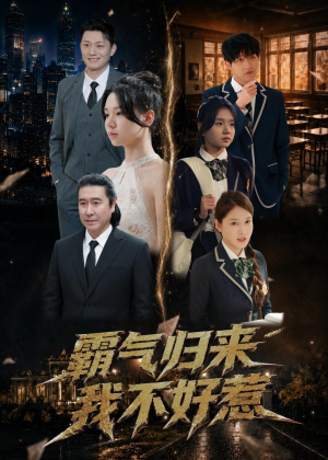 霸气归来我不好惹(60集) 霸气归来我不好惹(60集)好看的短剧